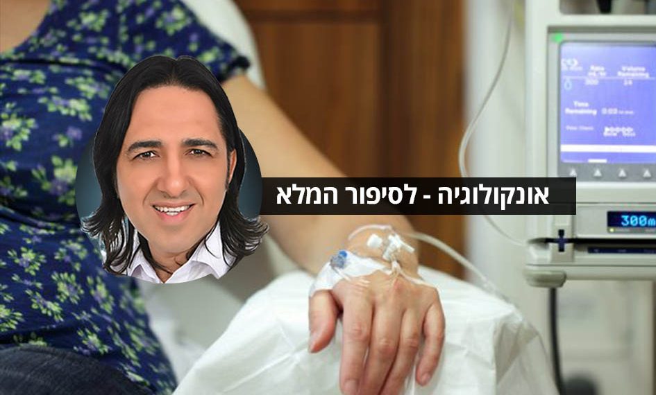 סובלים מבעיות אונקולוגיה שונות? ציסטות, גושים וגידולים שאינם סרטניים אנשים מספרים על הצלחה בטיפול.