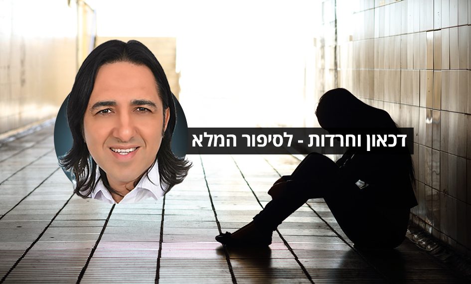 דכאון וחרדות