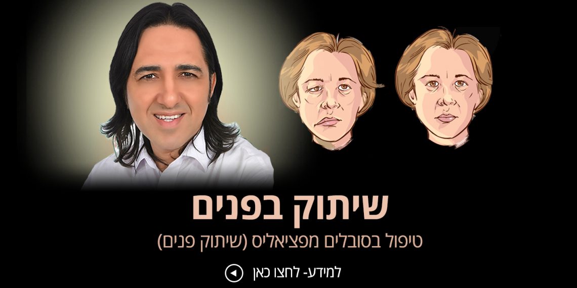 שיתוק פנים פציאליס אנשים מספרים על הצלחה בטיפול אורן זריף