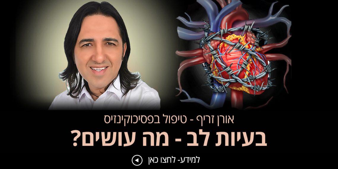 בעיות לב אורן זריף מספר מה עוד ניתן לעשות