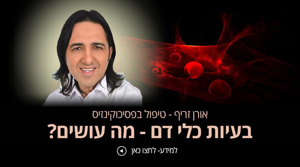 סובלים בעיות כלי דם אורן זריף פסיכוקינזיס