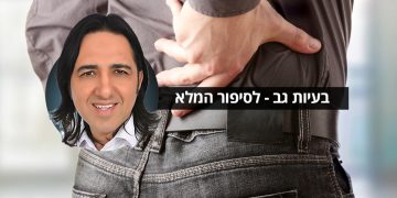 בעיות גב