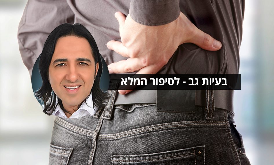 בעיות גב