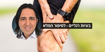 בעיות רגליים