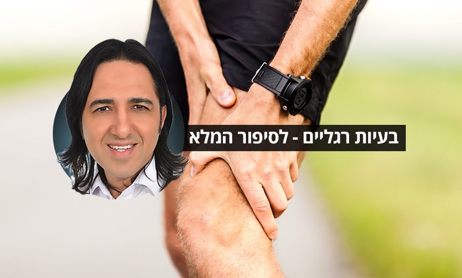 בעיות רגליים