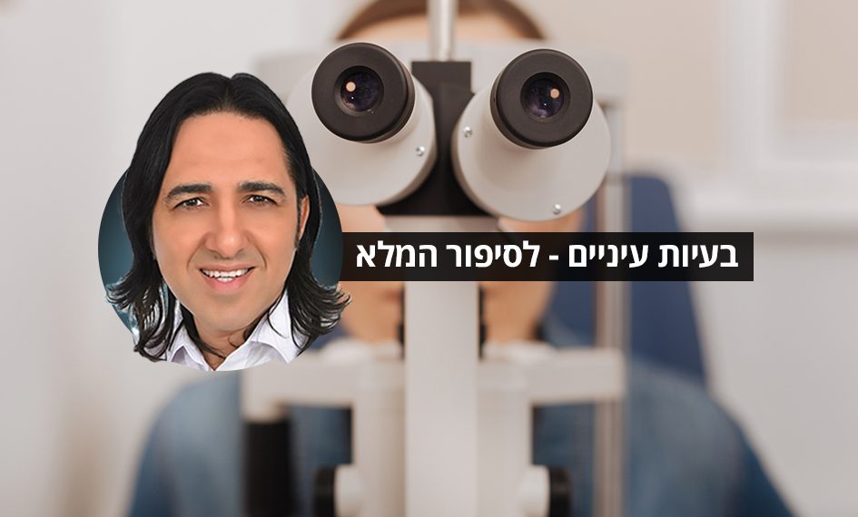 בעיות עיניים
