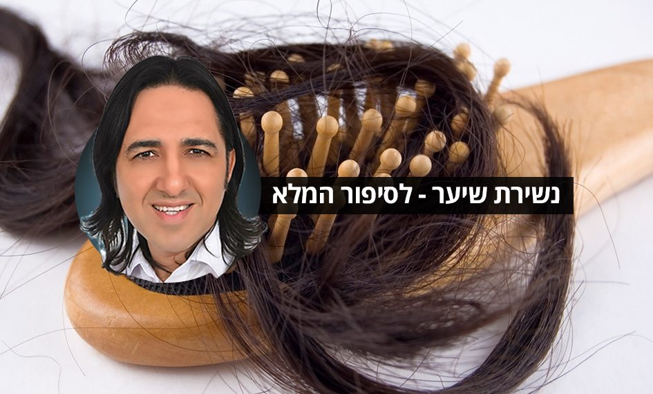 נשירת שיער