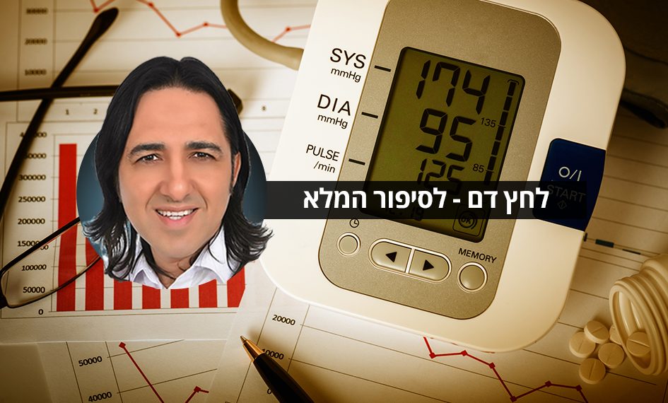 סבלנו מלחץ דם גבוה מאוד הטיפול של אורן זריף עזר
