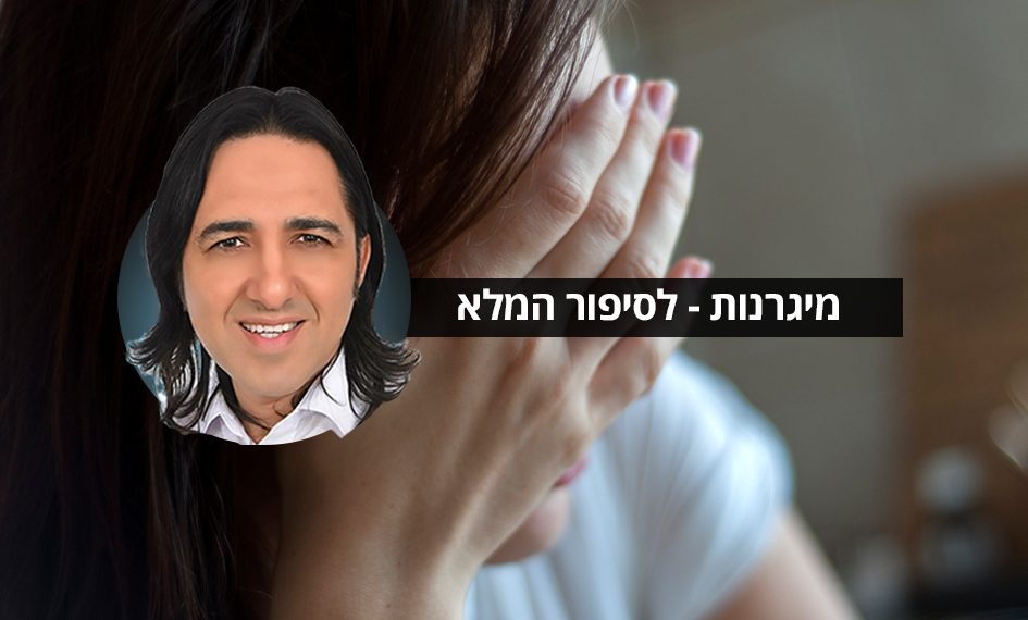 מיגרנות