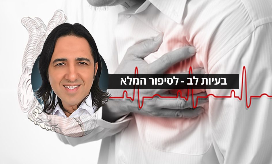 בעיות לב