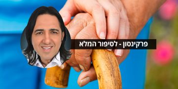 פרקינסון