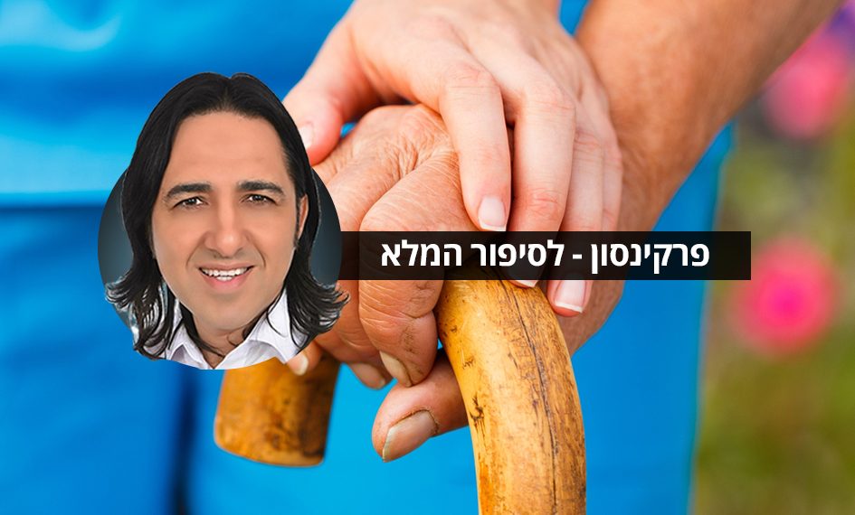 פרקינסון