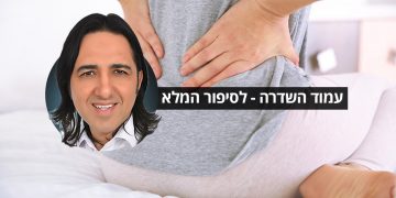 עמוד השדרה