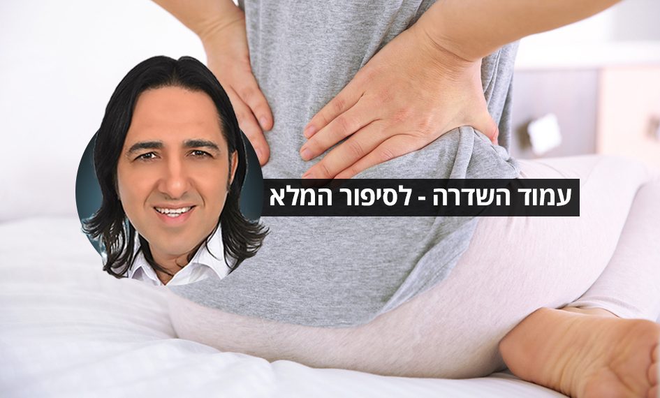 עמוד השדרה